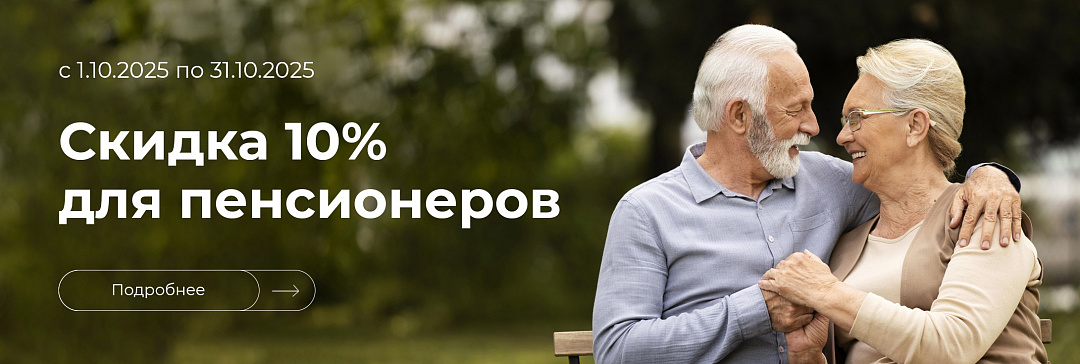 Скидка -10% пенсионерам